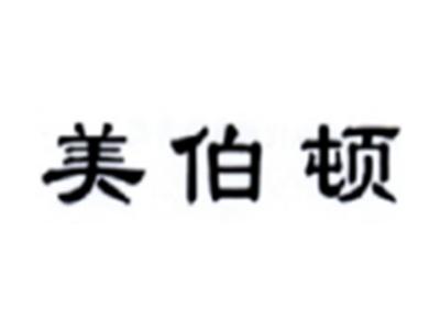 美伯顿