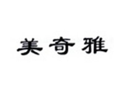美奇雅