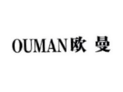 欧曼OUMAN