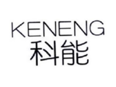 科能KENENG