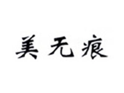 美无痕