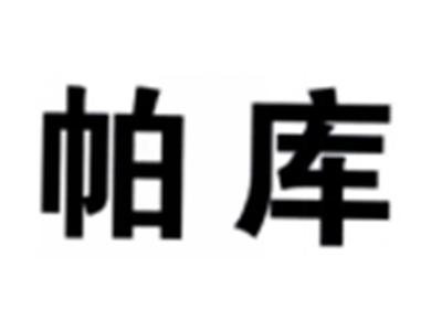 帕库