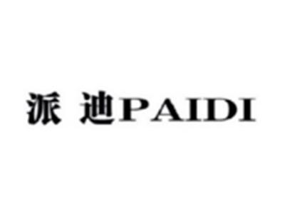 派迪PAIDI