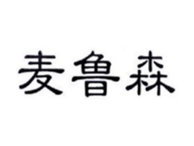 麦鲁森