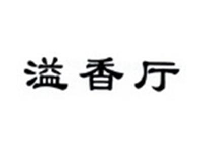 溢香厅