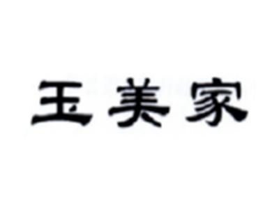 玉美家