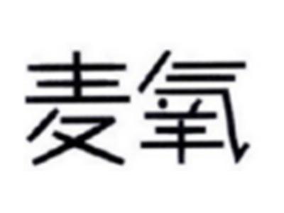 麦氧