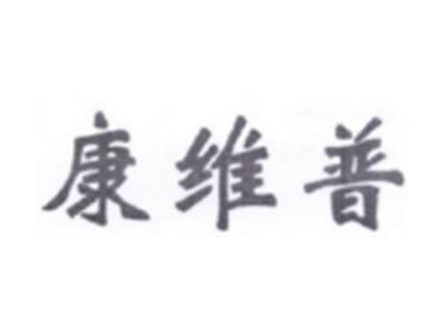 康维普