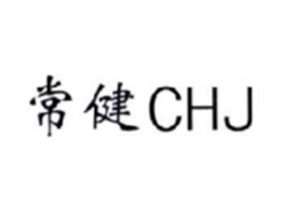 常健CHJ
