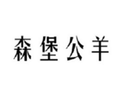 森堡公羊