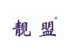 靓盟
