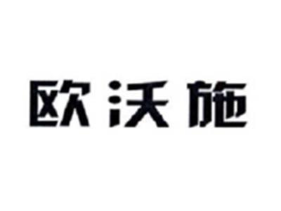 欧沃施