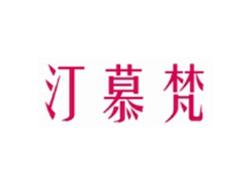 汀慕梵