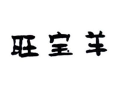旺宝羊