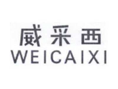 威采西WEIXAIXI