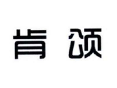肯颂