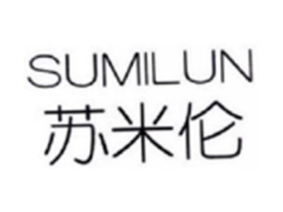 苏米伦SUMILUN
