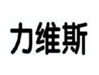力维斯