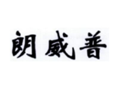 朗威普