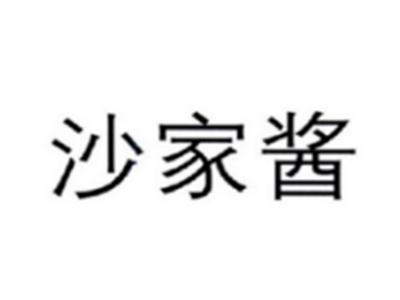 沙家酱