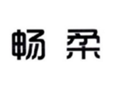 畅柔