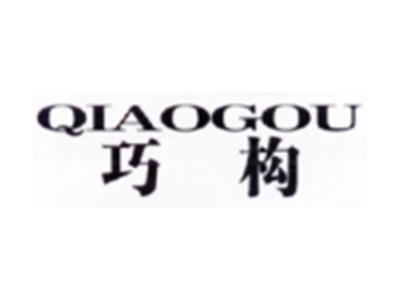 巧构