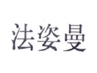 法姿曼