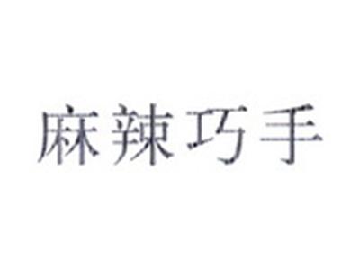麻辣巧手
