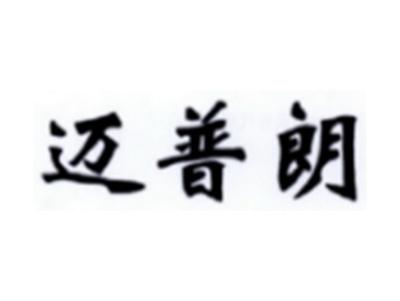 迈普朗