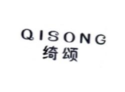绮颂QISONG