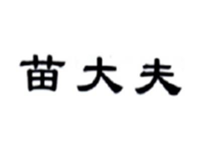 苗大夫