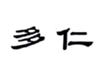 多仁