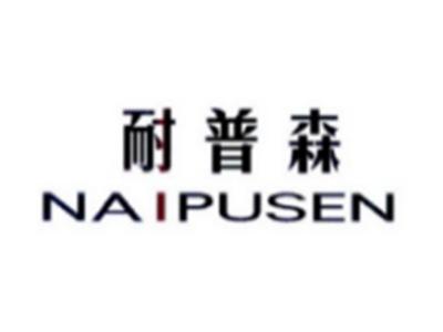 耐普森NAIPUSEN