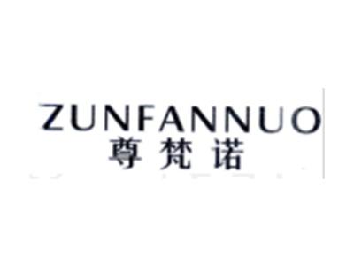 尊梵诺ZUNFANNUO