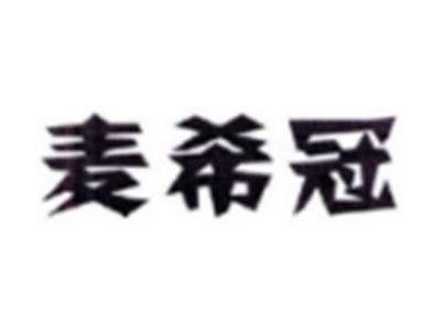 麦希冠