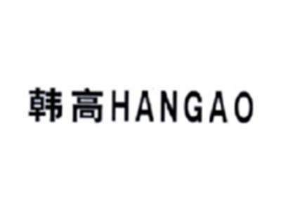 韩高HANGAO