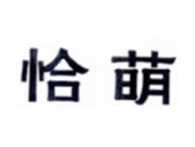 恰萌