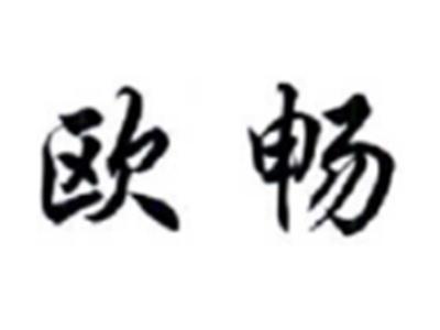 欧畅