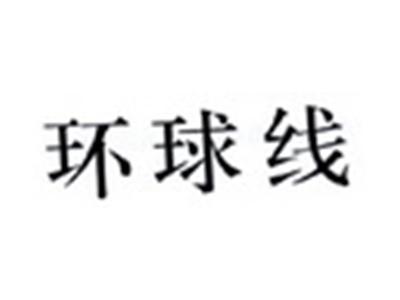 环球线