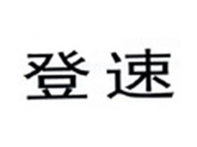登速