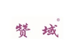 赞域