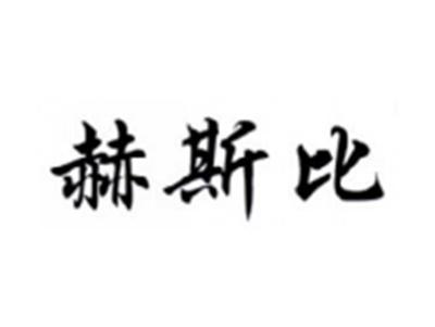 赫斯比