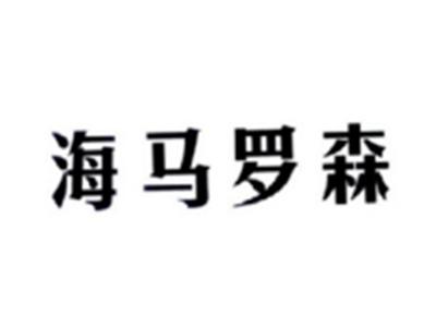 海马罗森