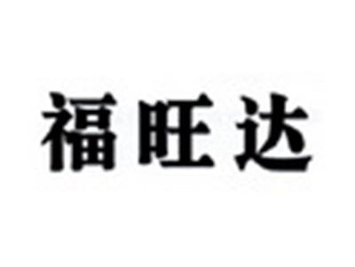 福旺达