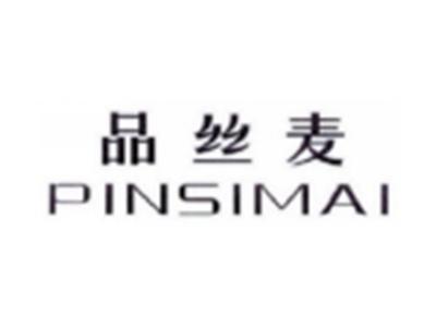 品丝麦PINSIMAI