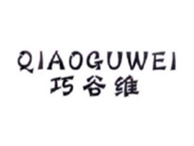 巧谷维QIAOGUWEI