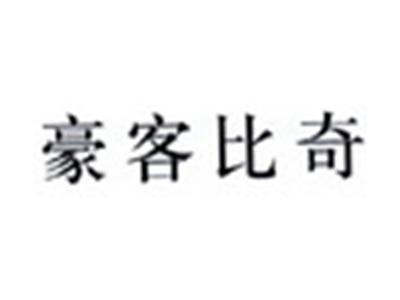 豪客比奇