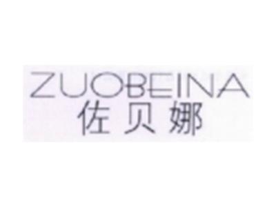 佐贝娜ZUOBEINA