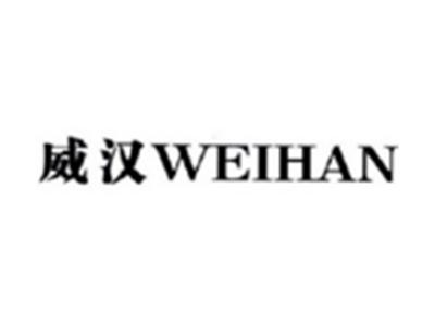 威汉WEIHAN