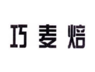 巧麦焙
